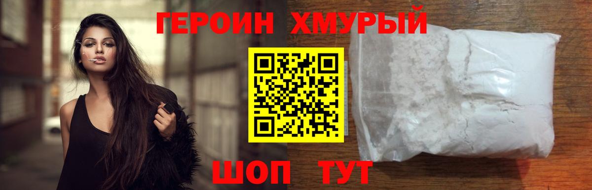 Героин хмурый  Вход с VPN  Уварово 
